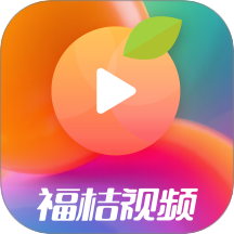 福桔视频最新版 v1.0.1