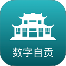 数字自贡官网版
