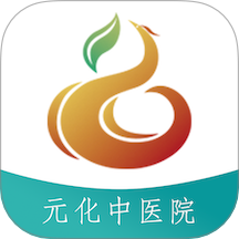 元化中医院医生端手机版