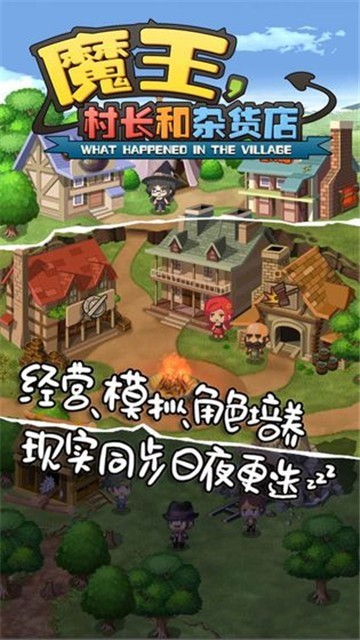 魔王村长和杂货店游戏v1.081 4