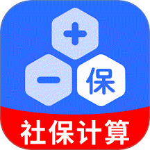 社保计算器在线查软件