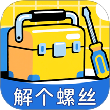 解个螺丝官网版 v1.0.2.020258281124