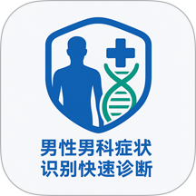 男性男科症状识别快速诊断系统软件
