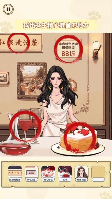 帮她找找茬游戏v1.0 5