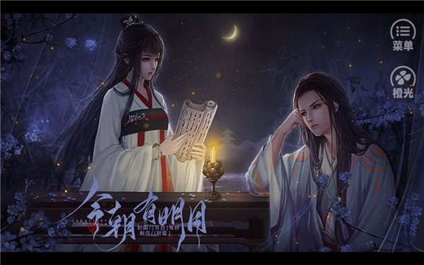 今朝有明月游戏v1.0.100000 2