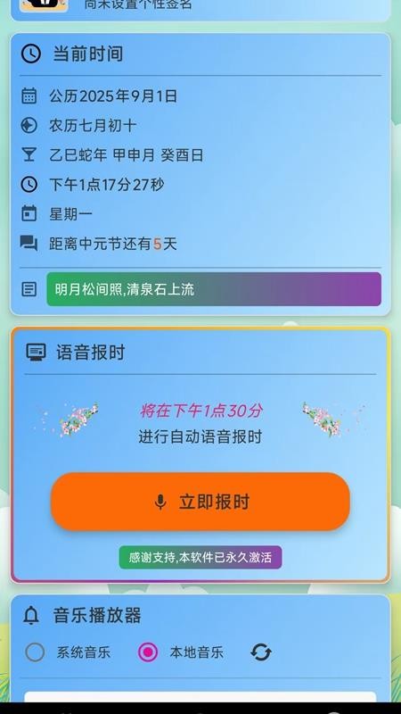 浅夏报时客户端v2.1(5)