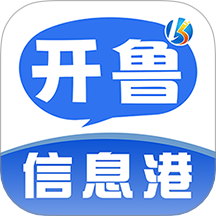 开鲁信息港软件