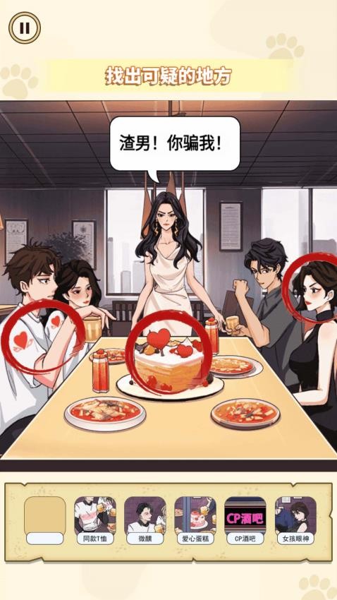 帮她找找茬游戏