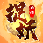 捉妖山海经游戏 v4.0.0