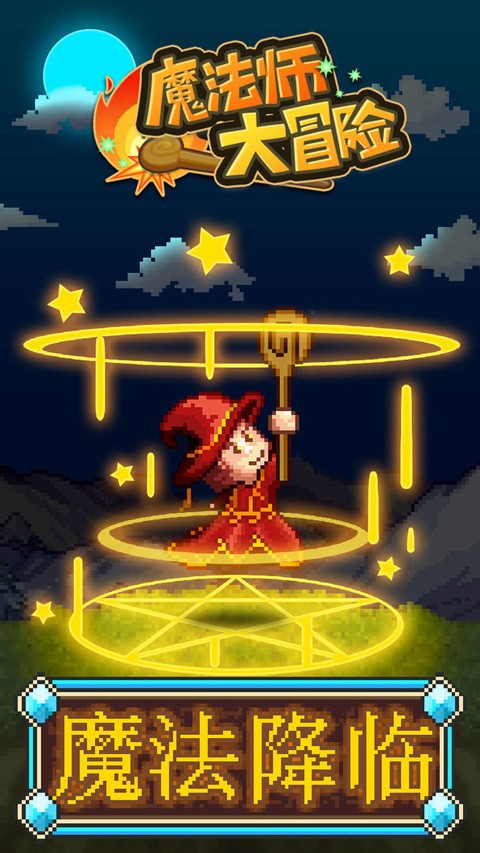 魔法师大冒险游戏v1.3.8 3