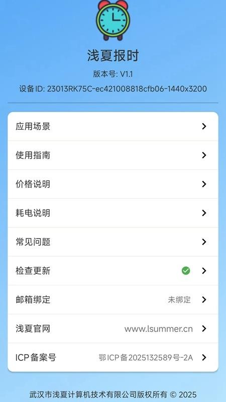 浅夏报时客户端v2.1(1)