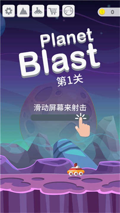 星球大爆炸游戏v6.4 4
