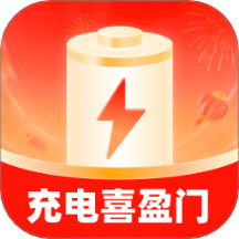 充电喜盈门手机版 v2.0.1