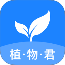 植物君官网版 v4.1.2
