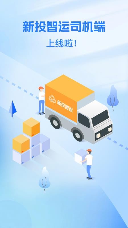 新投智运司机最新版v1.0.5 5