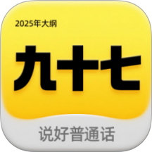 九十七客户端 v1.1.0