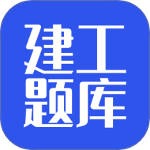 建工题库免费版 v1.0.0