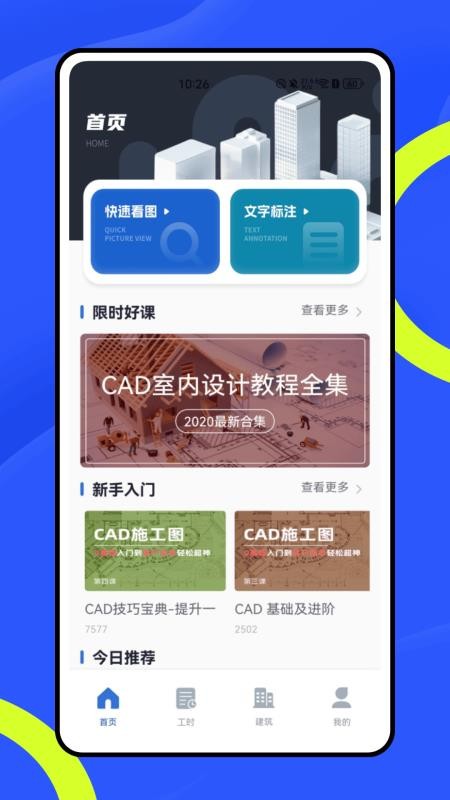 建工宝官网版