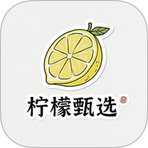 柠檬甄选免费版