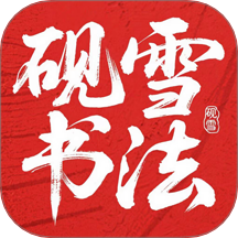 砚雪书法最新版