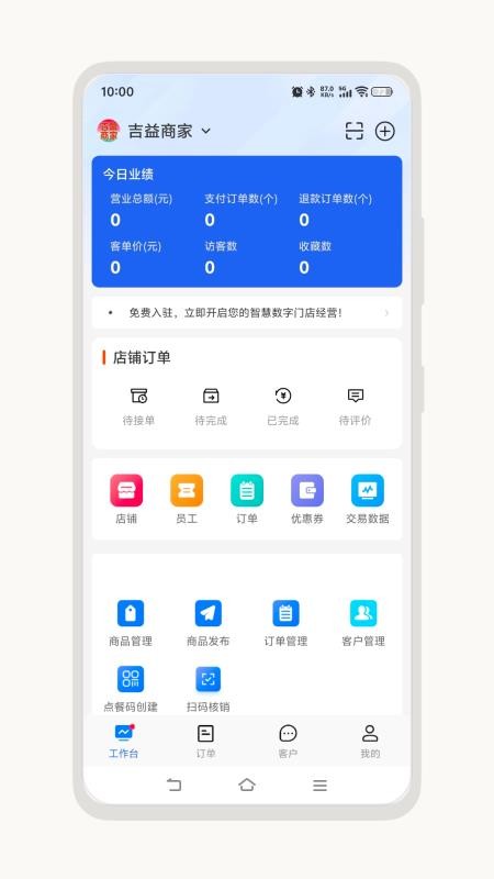 吉益商家免费版