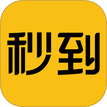 秒到客户端