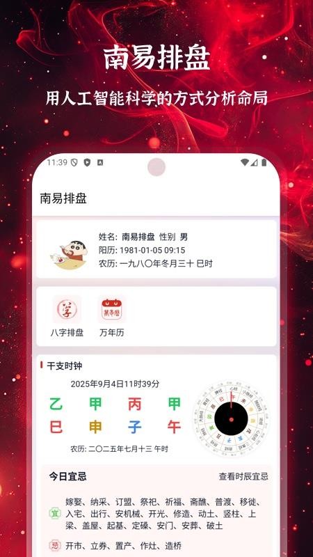 南易排盘手机版v1.58(3)
