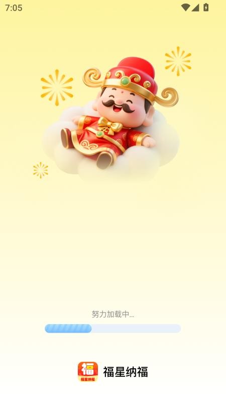 福星纳福最新版v2.0.1(4)