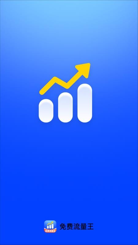 免费流量王appv2.0.1(1)