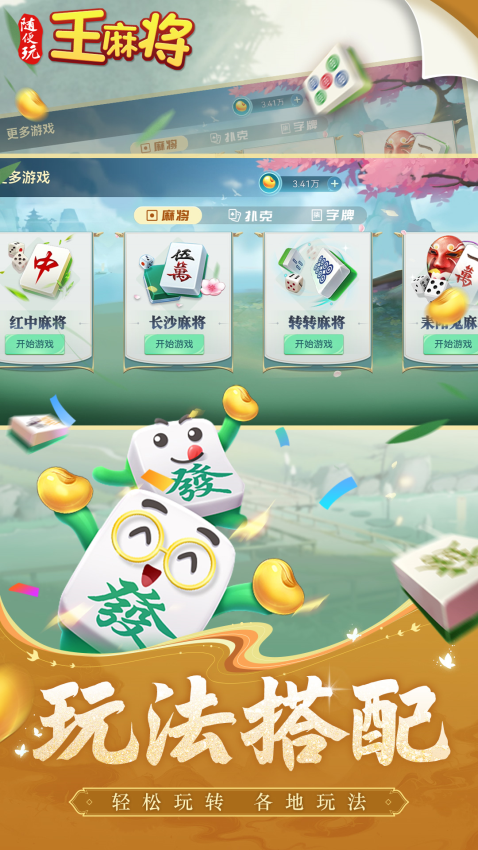 随便玩王麻将appv10.50.213 4