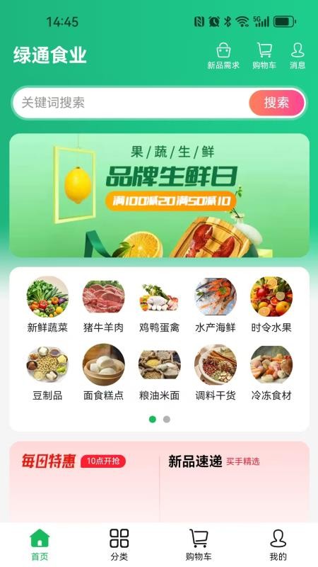 绿通食业官网版