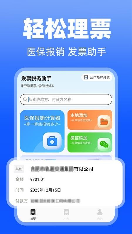 医保发票助手官网版v1.1.0(1)