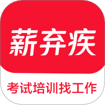 薪弃疾官方版