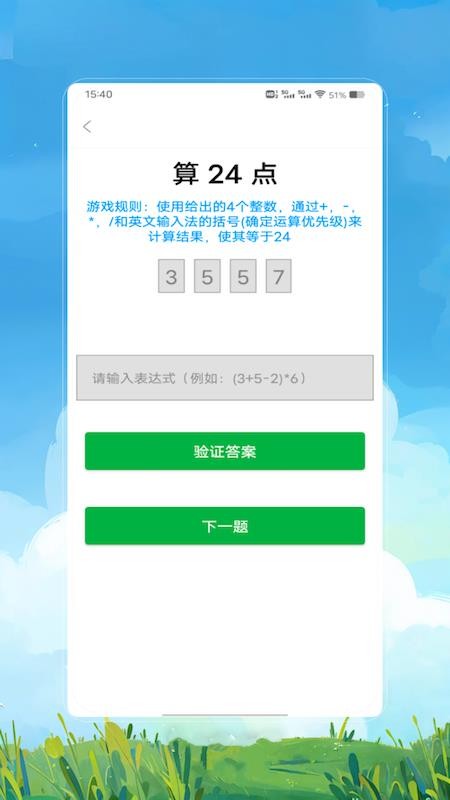 24点速算最新版v1.0(2)