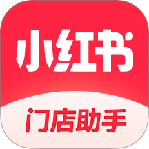 小红书门店助手官方版