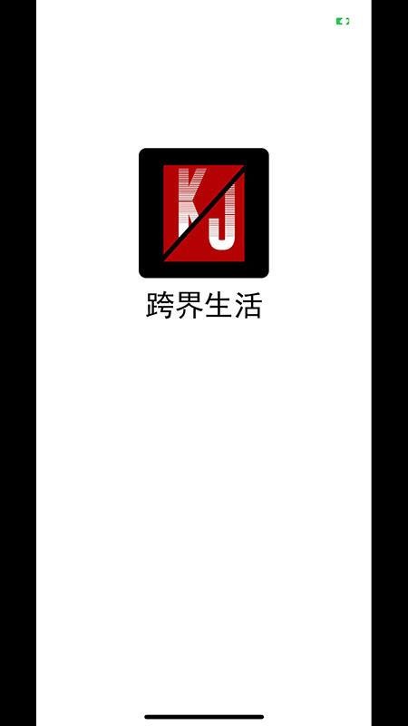 跨界生活免费版v1.0.3(5)