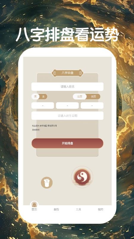 国学排盘免费版v1.4(4)