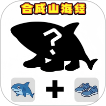 组装山海经游戏 v1.0