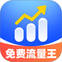 免费流量王app