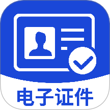 网络电子证件管理免费版