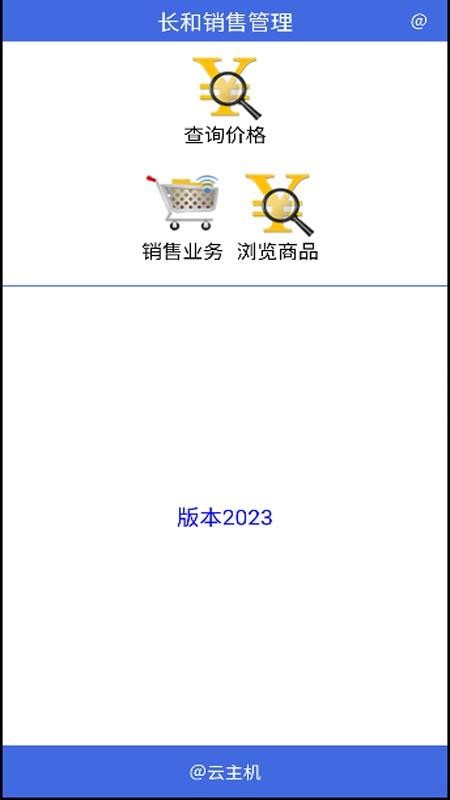 长和销售管理官网版v25.09(4)