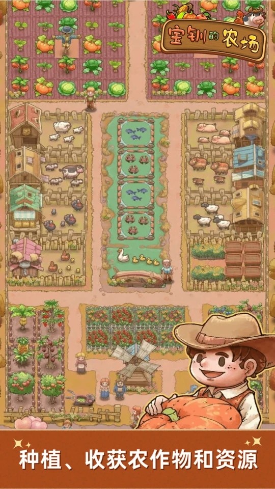 宝钏的农场游戏v1.0.0 2