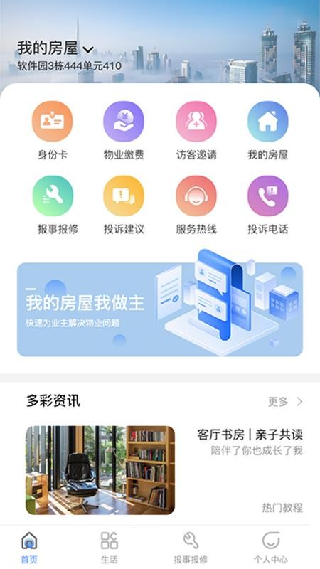 建投智慧生活免费版