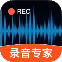 手机录音专家官方版