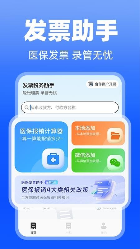 医保发票助手官网版v1.1.0(4)
