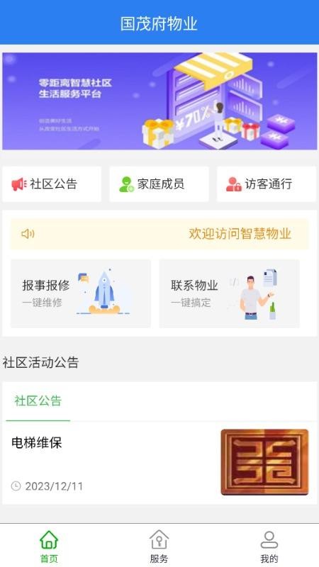 国茂府物业软件v2.3.0(3)