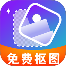免费抠图改图手机版 v1.0
