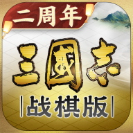 三国志战棋版国际服 v1.0.29.1411