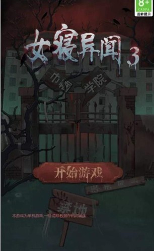 女寝异闻游戏