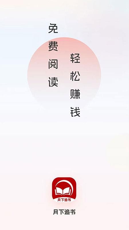 月下追书软件v1.0.0 4